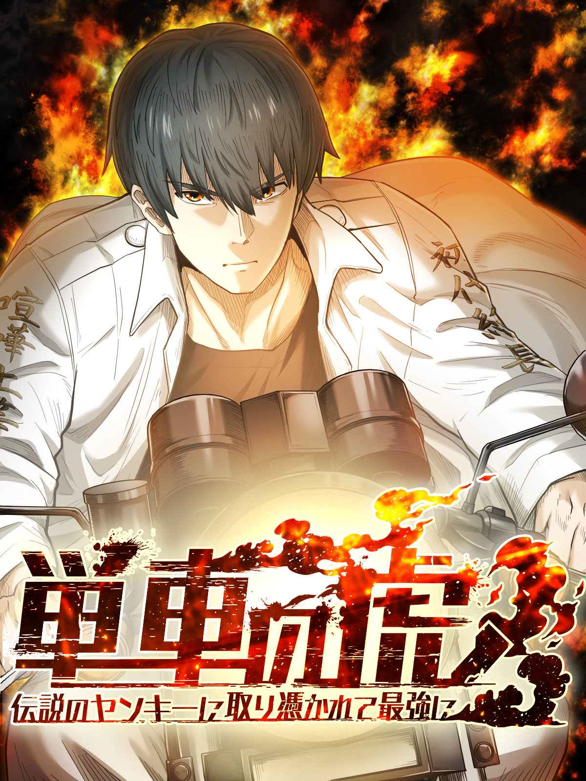 LINEマンガ「単車の虎～伝説のヤンキーに取り憑かれて最強に